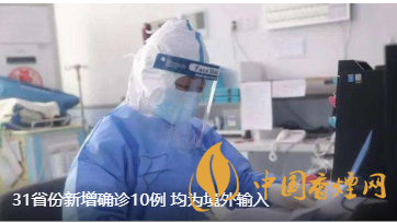 警報(bào)警報(bào)！近日31省新增病例10例都來(lái)自于境外