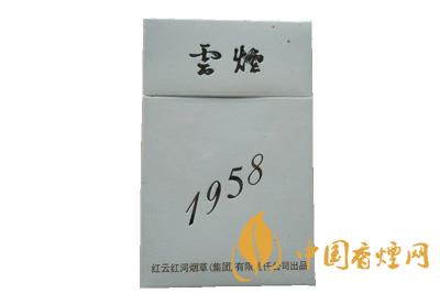 云煙1958價(jià)格表圖大全一覽表  云煙1958多少錢(qián)一包