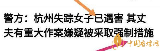 杭州警方通報女子失蹤案 丈夫竟是最大嫌疑人！