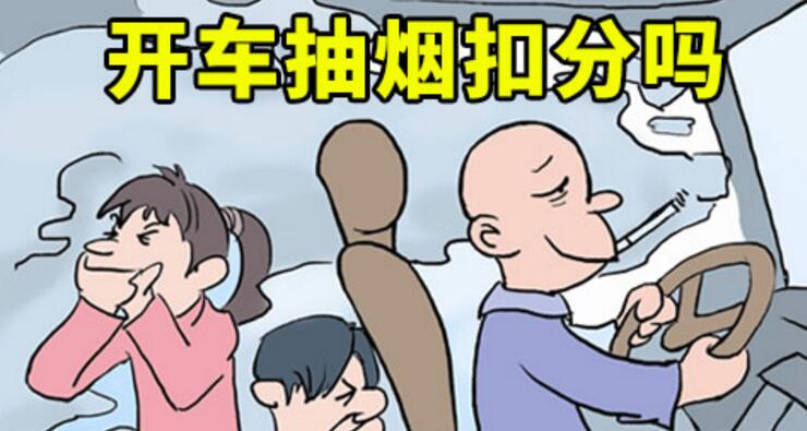 開(kāi)車抽煙扣分嗎，2018年開(kāi)車抽煙如何處罰