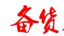 2018春節(jié)卷煙備貨有哪些要點(diǎn) 四點(diǎn)節(jié)前卷煙備貨指南保你過豐收年！
