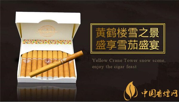 國產(chǎn)雪茄煙(黃鶴樓雪之景5號(hào))價(jià)格表圖 黃鶴樓雪之景5號(hào)價(jià)格多少